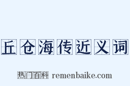 丘仓海传近义词是什么意思的图片